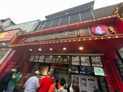 门面-清泉阁包子铺(中山路店)