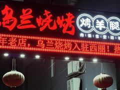 门面-乌兰烧烤·烤羊腿(西丽店)