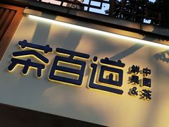 门面-茶百道(京溪店)