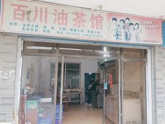 -百川油茶馆(燕岩店)