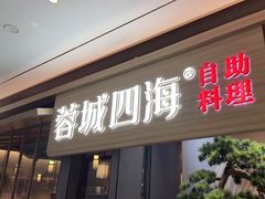 门面-蓉城四海·澳牛炙烤自助(江阴周庄店)