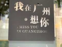 -友达面馆(广州总店)