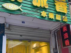 -果流香水果甜品(建政路店)