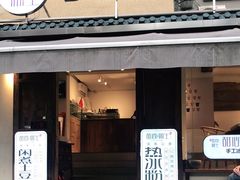 门面-甜心闲生传统手工冰粉(奎星楼店)