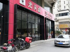 门面-光头卤(光谷创业街店)