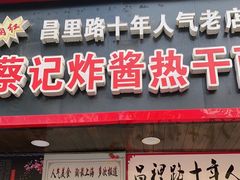 门面-蔡记炸酱热干面(昌里路店)
