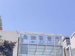 -金湖港式餐厅(建外店)