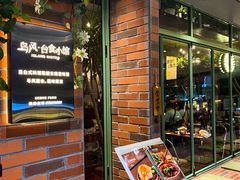 -岛风·台食小馆 ISLAND BISTRO(烟台山店)
