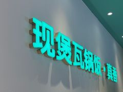 -谷田稻香·砂锅菜(广州悦汇城店)