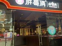 门面-胖哥俩肉蟹煲(石家庄长安万达店)