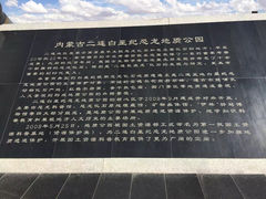 -二连浩特国家地质公园