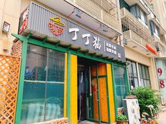 门面-丁丁猫重庆小面(徐州路店)