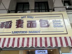 -稻妻面包·Lightning Bakery(万象店)