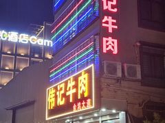 -伟记牛肉(金鸿公路店)