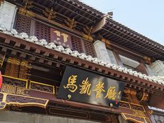 门面-马凯餐厅(地安门店)