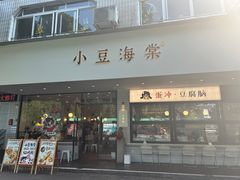 -小豆海棠(人民南路店)