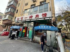 -松明一烤肉馆(鲁园店)