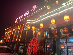 门面-百味饺子城•海鲜家常菜(秦皇岛店)