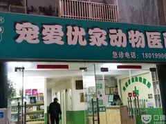 -皖宠联盟宠爱优家宠物医院(中兴西湖店)