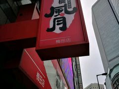 -鹤桥风月(梅田)
