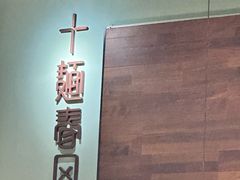 -十面春风·江南面馆(崇宁路店)