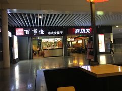 门面-百事佳烧鸭牛腩(上海虹桥站店)