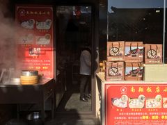 门面-南翔饭店