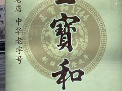 门面-王宝和酒家(黄浦店)
