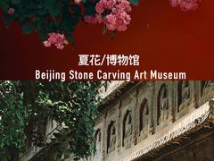 -北京石刻艺术博物馆