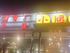 门面-钢管厂歆瑞源油卤串串香(春熙路太古里店)