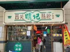 门面-西关明记肠粉(广钢店)