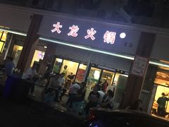 门面-大龙火锅(老店)