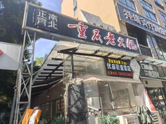 -正南齊北重庆老火锅(光华村直营店)
