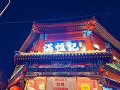 -牛街清真满恒記(平安里西大街店)