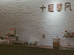 -十面春风·江南面馆(崇宁路店)