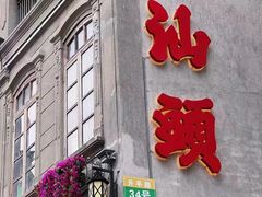 -汕头市小公园