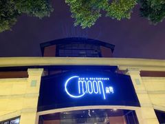 -岁粤Moon·湖景餐厅(月光码头店)