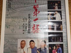 -北京人艺戏剧博物馆