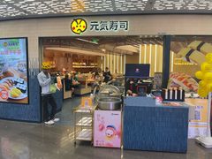 -元气寿司(东方宝泰店)