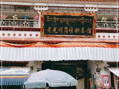 门面-老光明岗琼甜茶馆
