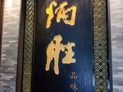 门面-炳胜品味(珠江新城店)