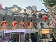 -巴厘龙虾·榜首油焖大虾(沙湖·花园店)