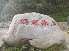 -普陀山慧济禅寺