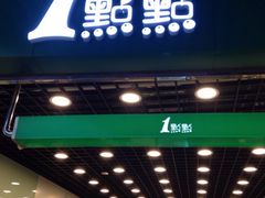 门面-1点点(三阳广场店)