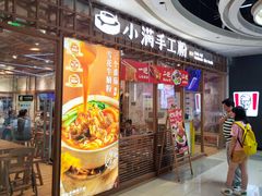 -小满手工粉(上海文峰广场店)