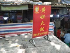 -渝味黄姐火锅(黄泥村店)