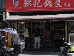 -鄧記鍋盔(总店)