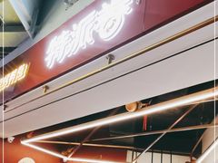 门面-特派卷·老北京烤鸭卷(合生汇购物中心店)