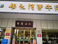 -杨记清芳牛肉拉面(京广路店)