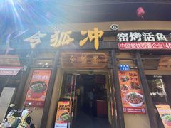 门面-令狐冲·炭烤活鱼(宝龙店)